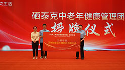 硒泰克助力社区康养，《老年人精准健康管理规范》团标...