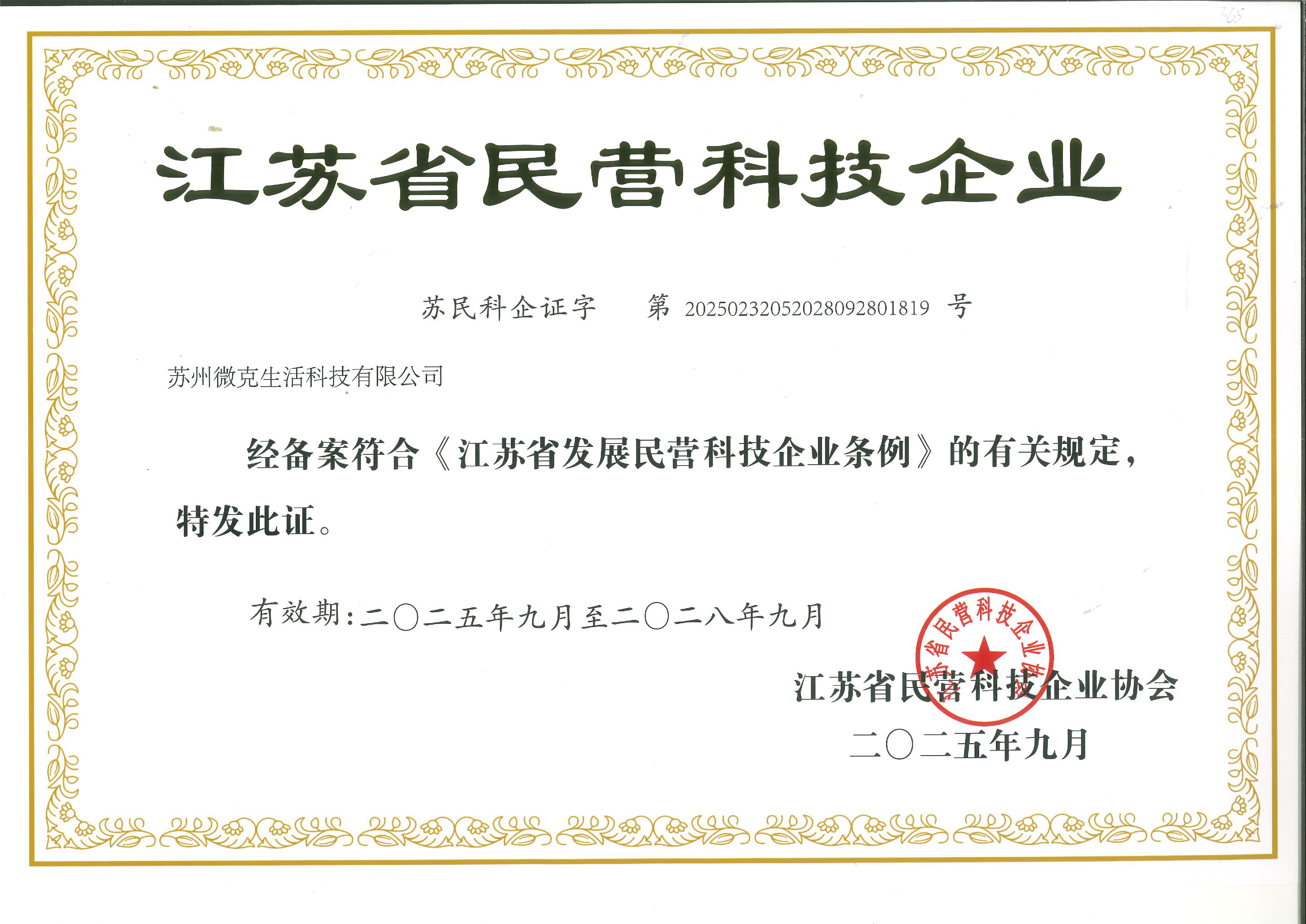 1765434460.jpg 20250901-微克-省民营科技企业证书-01.jpg